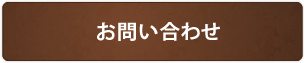 横浜馬場整体院へのお問い合わせ