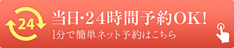 横浜馬場整体院のご予約はこちらから（24時間・1分で簡単にネット予約可能です）