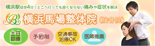 横浜馬場整体院